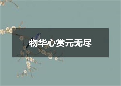 物华心赏元无尽