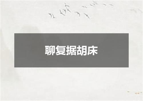 聊复据胡床