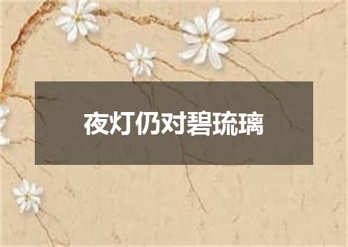 夜灯仍对碧琉璃