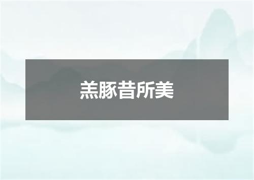 羔豚昔所美