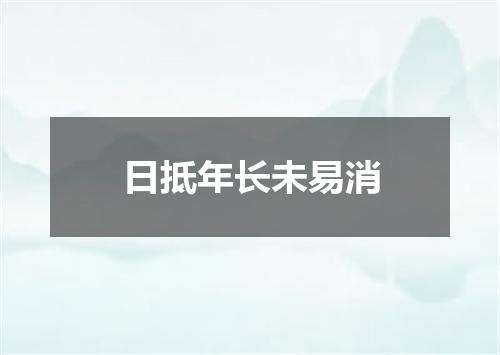 日抵年长未易消