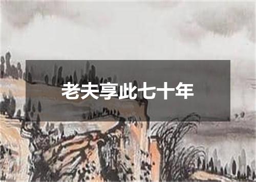 老夫享此七十年