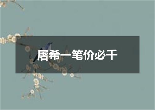 屠希一笔价必千