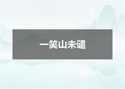 一笑山未谴