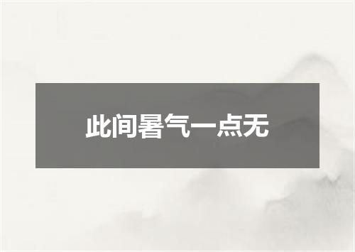 此间暑气一点无