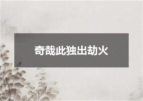 奇哉此独出劫火