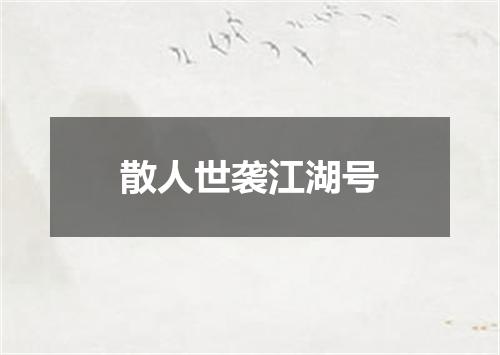 散人世袭江湖号