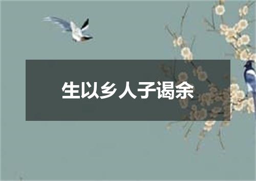 生以乡人子谒余