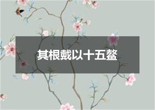 其根戴以十五鳌