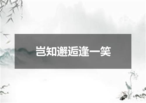 岂知邂逅逢一笑