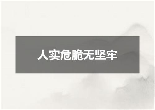 人实危脆无坚牢