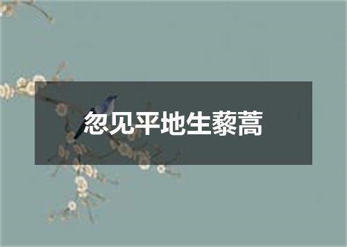 忽见平地生藜蒿