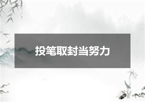 投笔取封当努力