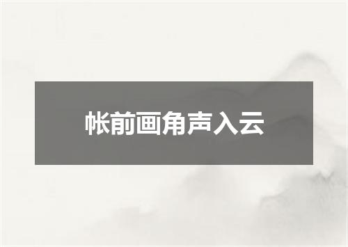 帐前画角声入云