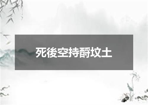 死後空持酹坟土