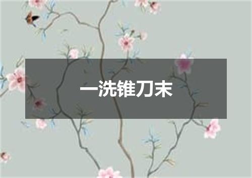 一洗锥刀末