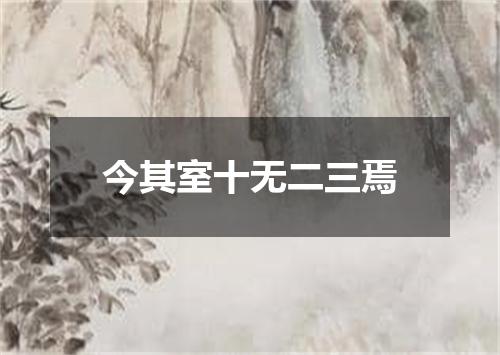 今其室十无二三焉