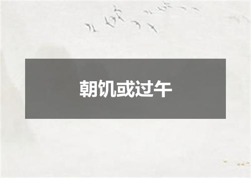 朝饥或过午