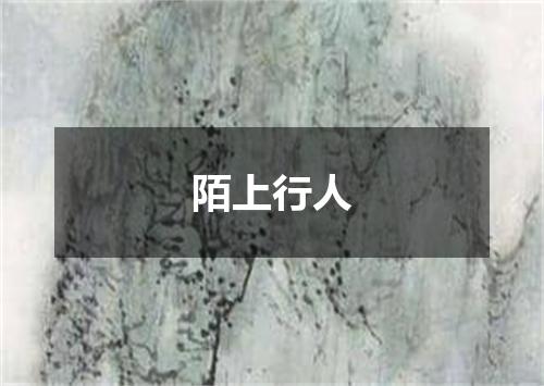 陌上行人