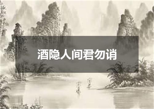 酒隐人间君勿诮