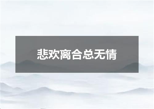 悲欢离合总无情