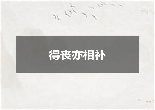 得丧亦相补