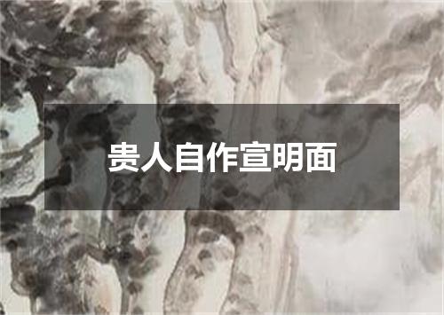 贵人自作宣明面