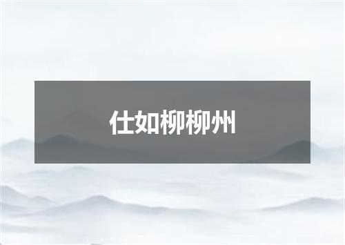 仕如柳柳州