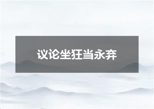 议论坐狂当永弃