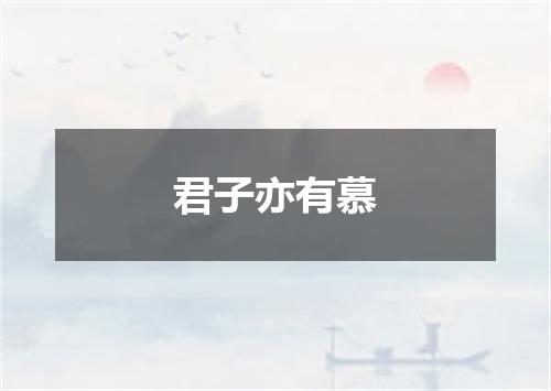 君子亦有慕