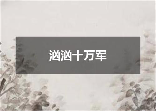 汹汹十万军