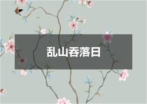乱山吞落日