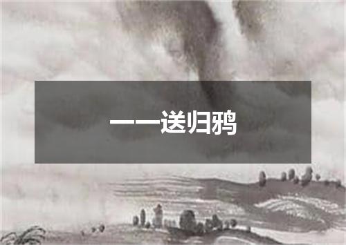 一一送归鸦