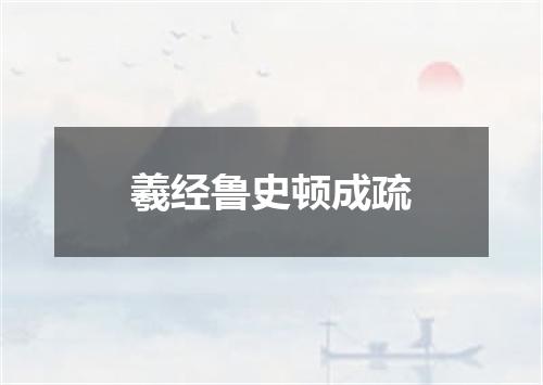 羲经鲁史顿成疏