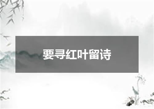 要寻红叶留诗