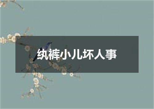 纨裤小儿坏人事