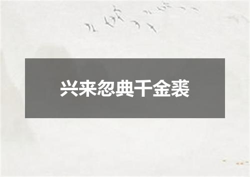 兴来忽典千金裘