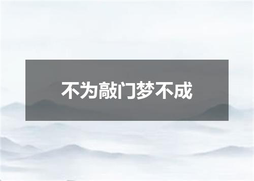 不为敲门梦不成