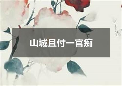 山城且付一官痴