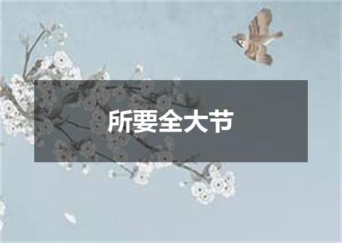 所要全大节