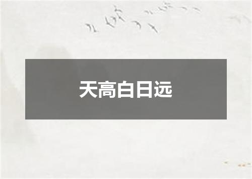 天高白日远
