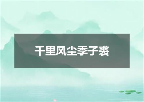 千里风尘季子裘