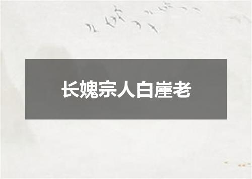 长媿宗人白崖老