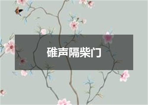 碓声隔柴门