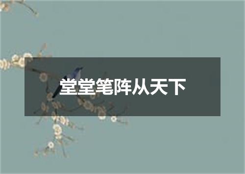 堂堂笔阵从天下