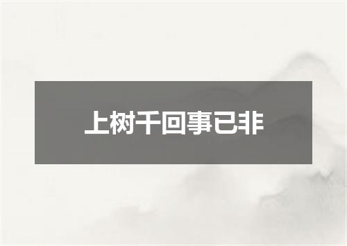 上树千回事已非