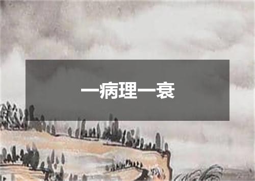 一病理一衰