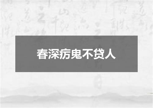 春深疠鬼不贷人
