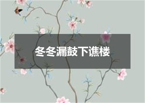 冬冬漏鼓下谯楼