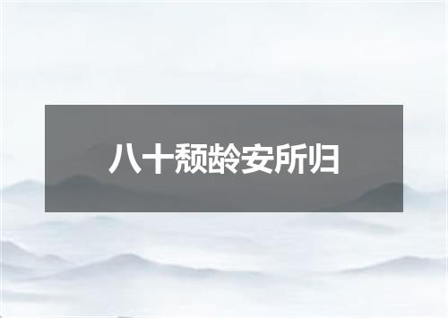 八十颓龄安所归